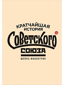 Кратчайшая история Советского Союза