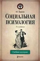 Социальная психология : учебник для вузов 3-е изд. перераб. и доп.