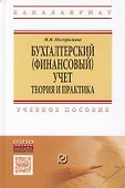 Бухгалтерский (финансовый) учет: Теория и практика - 1