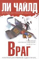 Враг : роман