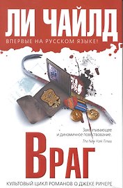 Враг : роман