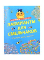 Лабиринты для смельчаков. Быстрее, выше, сильнее!
