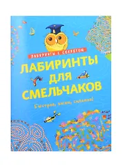 Лабиринты для смельчаков. Быстрее, выше, сильнее!