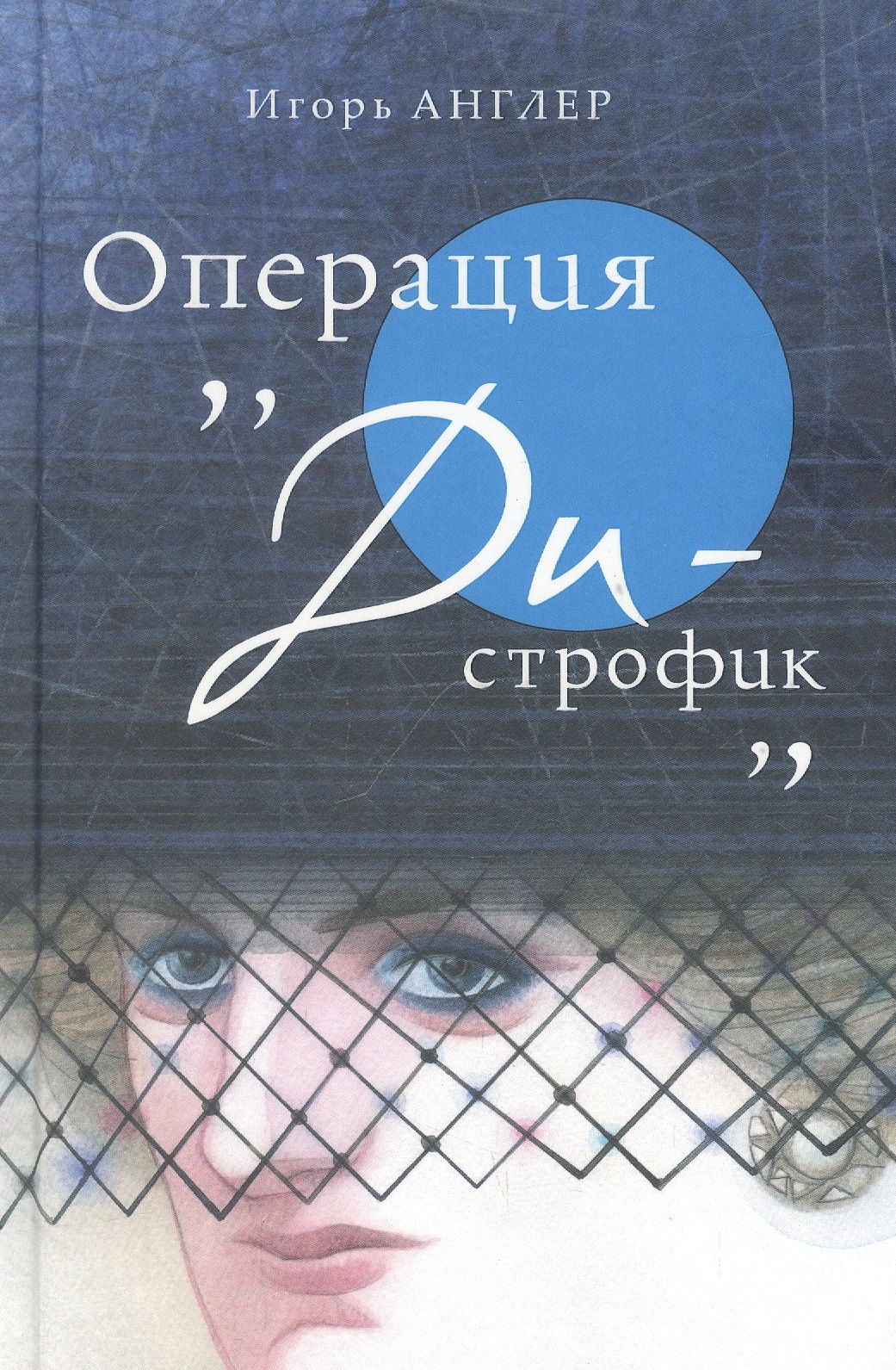

Операция «Ди-строфик»