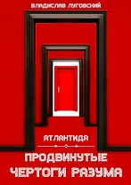 Атлантида. Продвинутые чертоги разума