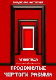Атлантида. Продвинутые чертоги разума