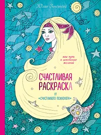 Счастливая раскраска от "счастливого психолога". Ваш путь к исполнению желаний