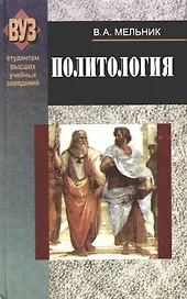 Политология: Учебник, 6-е изд.