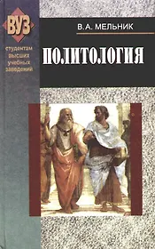 Политология: Учебник, 6-е изд.