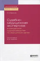 Судебно-медицинская экспертиза в гражданском судопроизводстве по медицинским делам. Монография