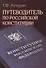 Путеводитель по Российской конституции - 0