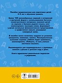 100 занимательных упражнений с буквами и звуками для детей 4-5 лет - 1
