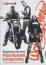Реальная культура: от Альтернативы до Эмо