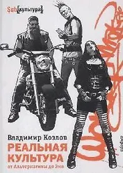 Реальная культура: от Альтернативы до Эмо