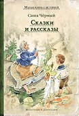 Сказки и рассказы - 0