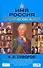 А. В. Суворов. Имя Россия. Исторический выбор - 0