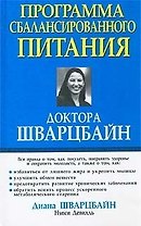 Программа сбалансированного питания доктора Шварцбайн