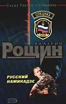 Русский камикадзе