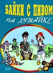 Байки с пивом на лужайке (мягк). Васильев Б. (Эксмо)