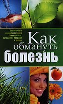 Как обмануть болезнь