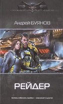 Бродяга: Рейдер