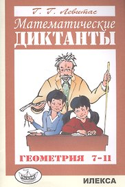 Математические диктанты Геометрия 7-11 кл. (м) Левитас