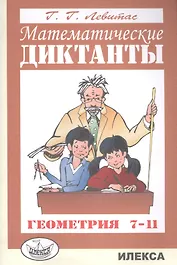 Математические диктанты Геометрия 7-11 кл. (м) Левитас