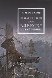 Собрание писем Царя Алексея Михайловича