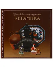 Российская традиционная керамика (ШНИР) Мусина (ПИ)