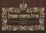 Державные правители России. Рисунки проф. истор. живописи Императорской Академии Художеств В.П. Верещагина. 2-е изд.