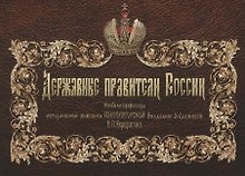 Державные правители России. Рисунки проф. истор. живописи Императорской Академии Художеств В.П. Верещагина. 2-е изд.