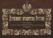 Державные правители России. Рисунки проф. истор. живописи Императорской Академии Художеств В.П. Верещагина. 2-е изд.