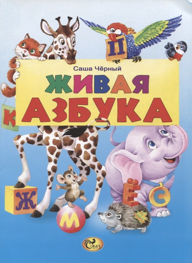 

Живая азбука