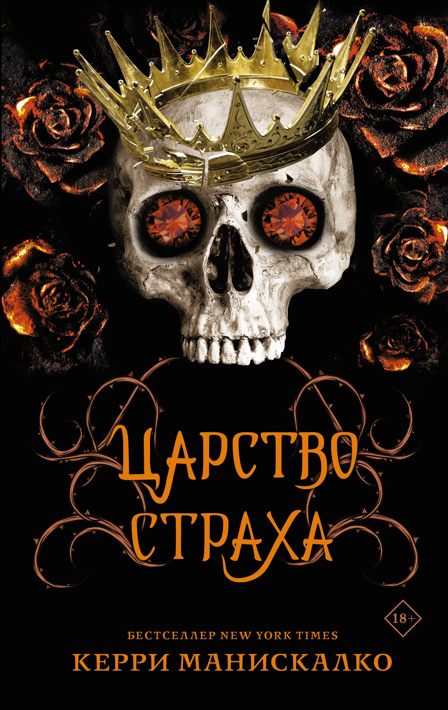 

Царство Страха