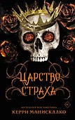 Царство Страха - 0