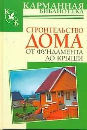 КБ(тв).Строит.дома от фундамента до крыши