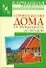 КБ(тв).Строит.дома от фундамента до крыши - 0