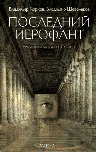 

Последний Иерофант