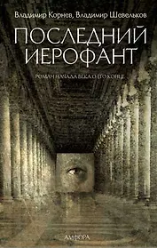 Последний Иерофант