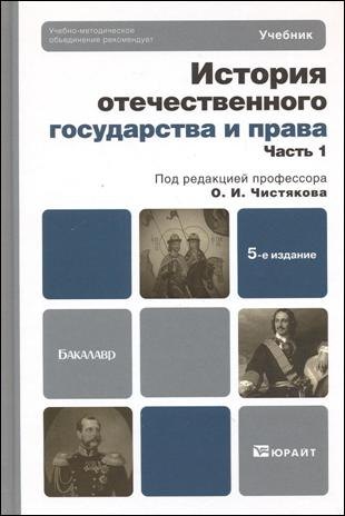 

История отечественного государства и права в 2 ч. Ч. 1 : учебник для бакалавров / 5-е изд., перераб. и доп.