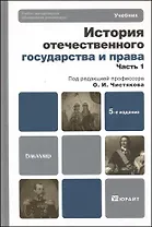 История отечественного государства и права в 2 ч. Ч. 1 : учебник для бакалавров / 5-е изд., перераб. и доп.