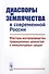 Диаспоры и землячества в современной России. Факторы воспроизводства традиционных ценностей в инокультурных средах - 0