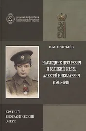 Наследник Цесаревич и Великий князь Алексей Николаевич (1904-1918). Краткий биографический очерк