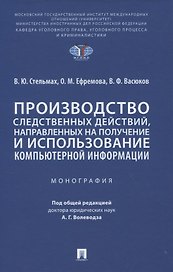 Производство следственных действий, направленных на получение и использование компьютерной информации. Монография