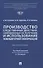 Производство следственных действий, направленных на получение и использование компьютерной информации. Монография - 0