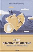 Стоп! Опасные отношения:распознать и прекратить - 0