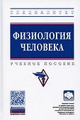Физиология человека: Учебное пособие - 0