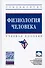 Физиология человека: Учебное пособие - 0