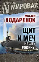 Щит и Меч нашей Родины