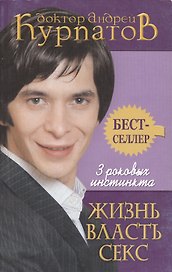 3 роковых инстинкта: Жизнь, Власть, Секс